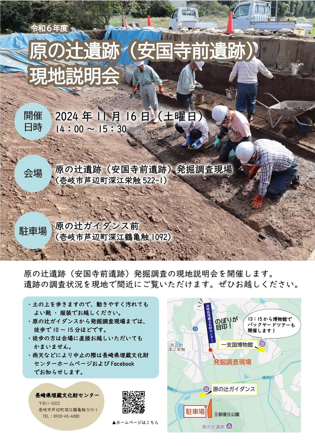 令和6年度 原の辻遺跡（安国寺前遺跡） 現地説明会 チラシ