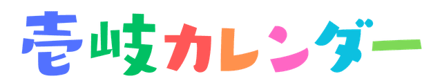 壱岐カレンダー