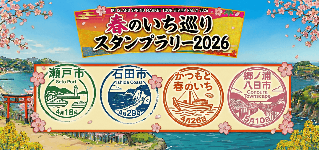 春のいちスタンプラリー