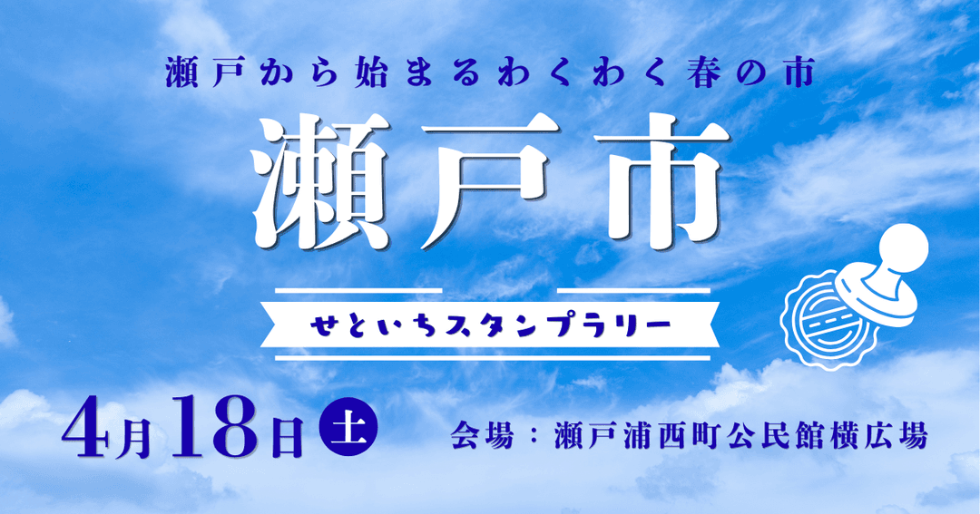 せといちスタンプラリー